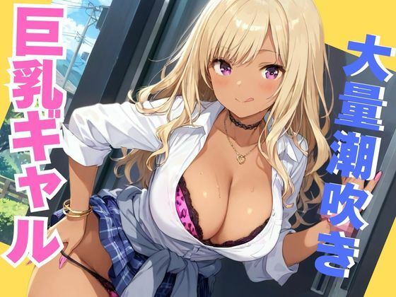 ギャル女子校生がびしゃびしゃ潮吹き(むちふわドーナツ) [d_508829]