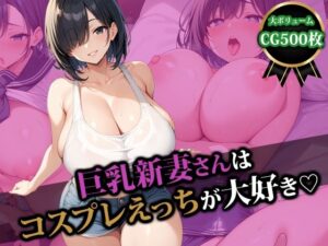 巨乳新妻さんはコスプレえっちが大好き(猫P2) [d_508864]