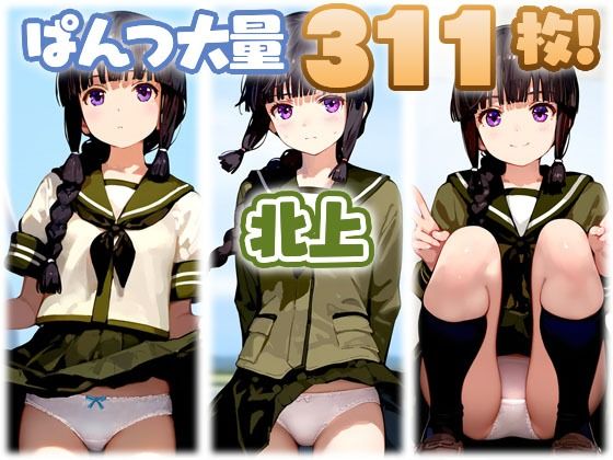 北上（艦〇れ） 大量ぱんつ(ちゅりのおぱんつ研究所) [d_508866]