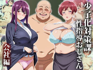 少子化対策課の性指導おじさん〜会社編(エロエロ天国) [d_508916]