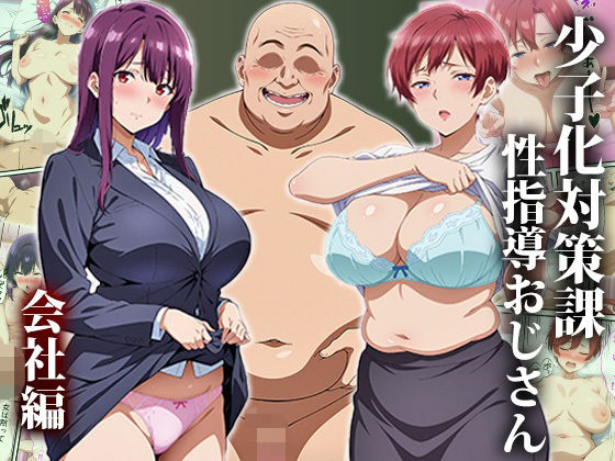 少子化対策課の性指導おじさん〜会社編(エロエロ天国) [d_508916]