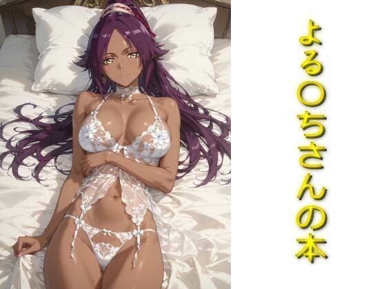 よる〇ちさんの本(AIフォトグラファーやまと) [d_508994]