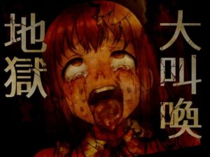 大叫喚地獄(ラッカパートゥ) [d_509001]