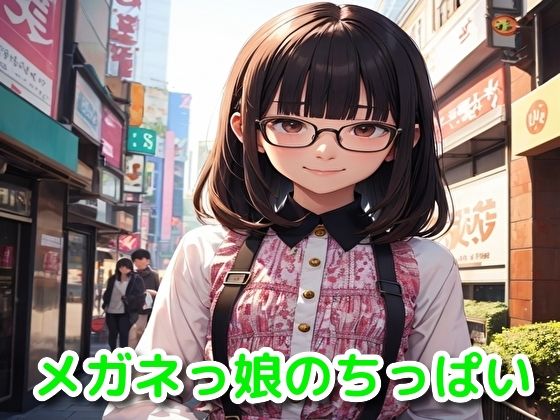 メガネっ娘のちっぱい(BMさん) [d_509032]