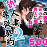 新 人妻専従契約2 〜僕の妻が元カレ上司の愛人に堕ちるまでの軌跡〜 【イラストCG集500ページ】(ピンク堂書店 二号館) [d_509057]