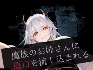 魔族のお姉さんに悪口を流し込まれる(magnolia) [d_509074]