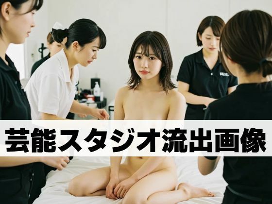 芸能スタジオ流出画像(もう限界) [d_509135]