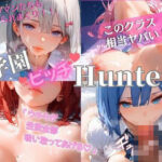 学園ビッチハンター 〜このクラス、相当ヤバい！〜(doslove_shidarion 極) [d_509178]