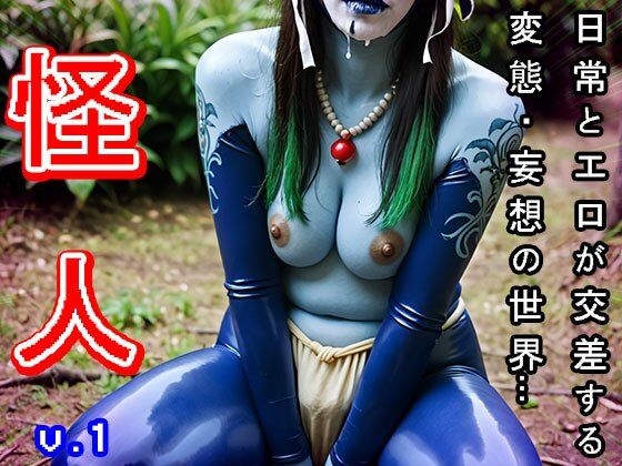 【人外エロ】怪人の女幹部が露出して誘惑する 1(妄想天国) [d_509185]