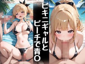ビキニギャルとビーチで青〇(おかず美人) [d_509234]