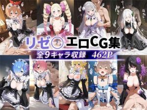 リゼ○エロCG集 全9キャラ収録(NSクラブ) [d_509269]