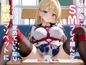幼馴染にふざけてSMプレイしてみたら…ドMに目覚めていいなり敏感マゾペットに(Unreal出版) [d_509312]