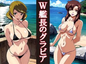 W艦長のグラビア撮影(okawari4545) [d_509328]