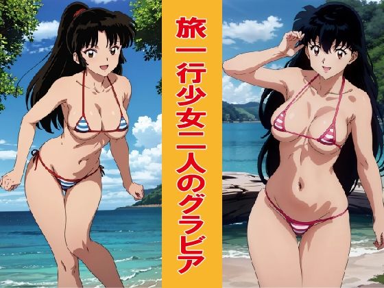 旅一行少女二人のグラビア(okawari4545) [d_509335]