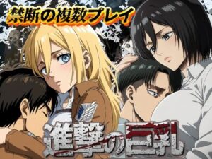 進撃の巨乳(デスティニー・ドロー) [d_509340]