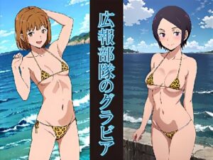 広報部隊のグラビア(okawari4545) [d_509342]