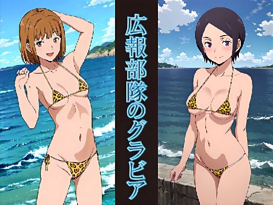 広報部隊のグラビア(okawari4545) [d_509342]