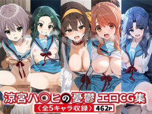 涼宮ハ○ヒの鬱エロCG集 全5キャラ収録(絶頂倶楽部) [d_509346]