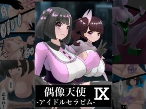 偶像天使‐アイドルセラピム‐ IX(星漆つばさ) [d_509349]