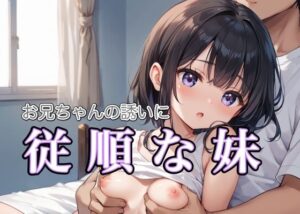 お兄ちゃんの誘いに従順な妹(sksk) [d_509361]