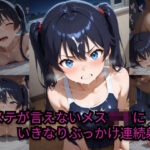 ヤメテが言えないメス〇キにいきなりぶっかけ連続射精(かわつき) [d_509369]