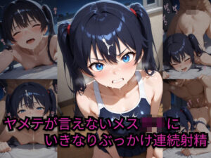 ヤメテが言えないメス〇キにいきなりぶっかけ連続射精(かわつき) [d_509369]