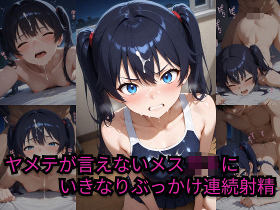 ヤメテが言えないメス〇キにいきなりぶっかけ連続射精(かわつき) [d_509369]