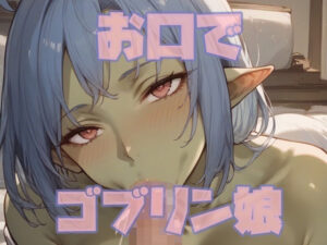 お口でゴブリン娘(ツチノコ工房) [d_509382]