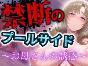 禁断のプールサイド 〜お母さんの誘惑〜(まんきん) [d_509392]