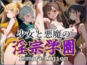 少女と悪魔の淫宗学園（Immoreligion）(ジアン八世) [d_509400]