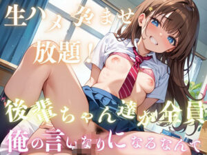 生ハメ孕ませ放題！後輩ちゃん達が全員俺の言いなりになるなんて(ちょこもち) [d_509406]