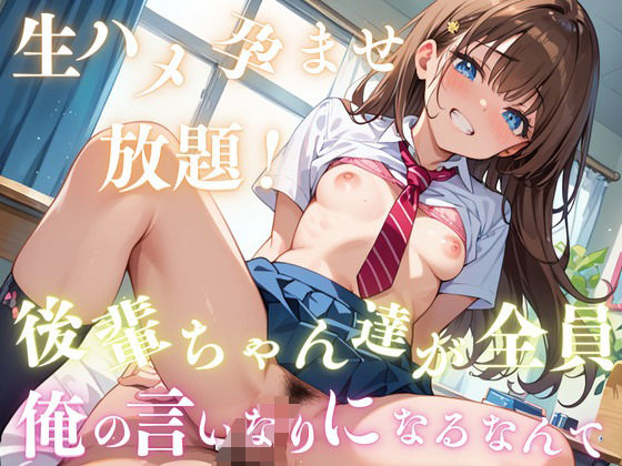 生ハメ孕ませ放題！後輩ちゃん達が全員俺の言いなりになるなんて(ちょこもち) [d_509406]