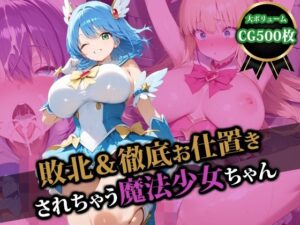 敗北＆徹底お仕置きされちゃう魔法少女ちゃん(猫P2) [d_509441]