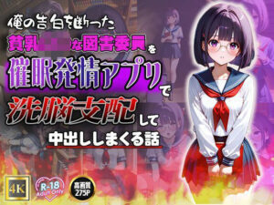 俺の告白を断った貧乳ロ◯な図書委員を催●発情アプリで洗脳支配して中出ししまくる話(ねこねこアートギャラリー) [d_509445]