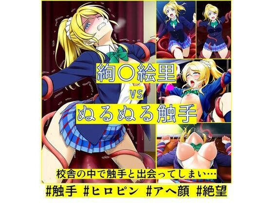 絢〇絵里 vs ぬるぬる触手(Nakki_触手・ヒロピン) [d_509535]