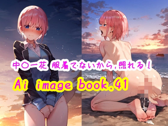 Ai image book.41 中〇一花 服着てないから、照れる！(智之) [d_509538]