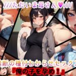 ただいま母さん。禁断の種付わからせセックス『俺の子を孕め』(おっpa_AI) [d_509561]