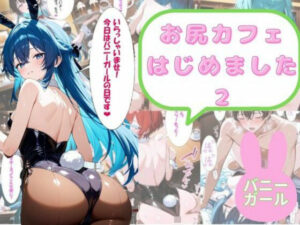 尻フェチのための  お尻カフェはじめました バニーガール編(AI結) [d_509571]