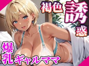 【高画質画像集】褐色肌の爆乳ギャルママが誘惑してくる件。(東京ギャル工房) [d_509587]