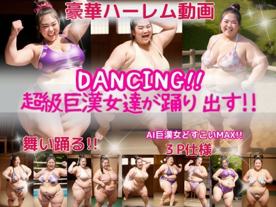 リアルに動く！！AI巨漢女がついに踊り出す！！  最新動画精製AI使用！！AI Giant Woman 日本人  ぽっちゃり  戦士  レスラー  ガチムチ  女力士  柔道  空手  格闘家  相撲  相撲取り  巨人  でかい  big  むちむち  ダンス(AI 巨漢女@どすこい) [d_509595]