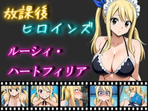 放課後ヒロインズ ルーシィ・ハートフィリア(ヒロイン turbo type D) [d_509605]