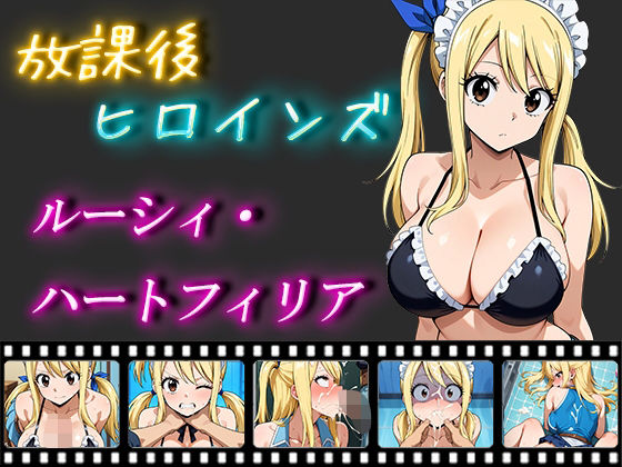 放課後ヒロインズ ルーシィ・ハートフィリア(ヒロイン turbo type D) [d_509605]