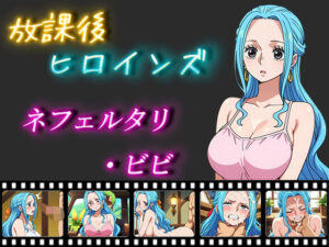 放課後ヒロインズ ネフェルタリ・ビビ(むさこた) [d_509624]