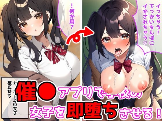 催●アプリで学校の女子を即堕ちさせる！(JK種付け堂) [d_509663]