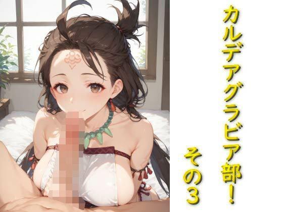 カルデアグラビア部！その3(AIフォトグラファーやまと) [d_509698]