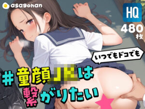 ＃童顔JKは繋がりたい(あさごはん) [d_509723]