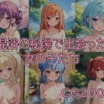 混浴の秘湯で出会った女の子たち(コメヤ) [d_509729]