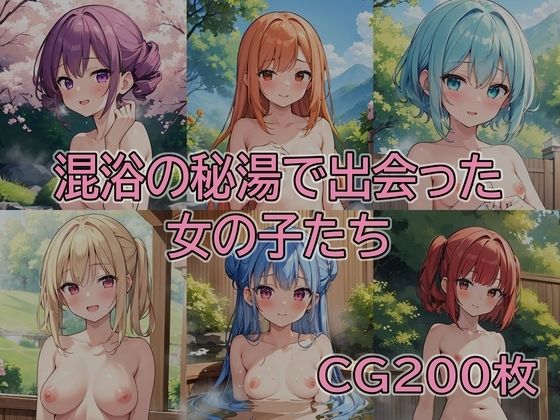 混浴の秘湯で出会った女の子たち(コメヤ) [d_509729]