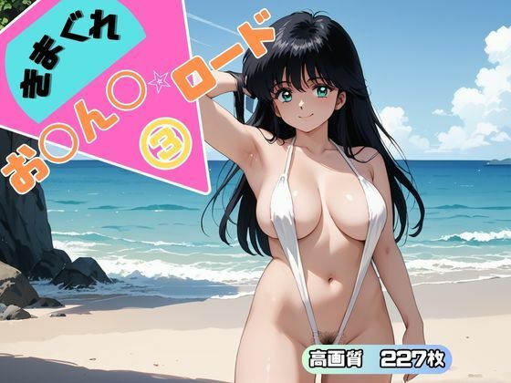 きまぐれオ◯ン◯ロード(ブルームーンパブリッシング) [d_509752]