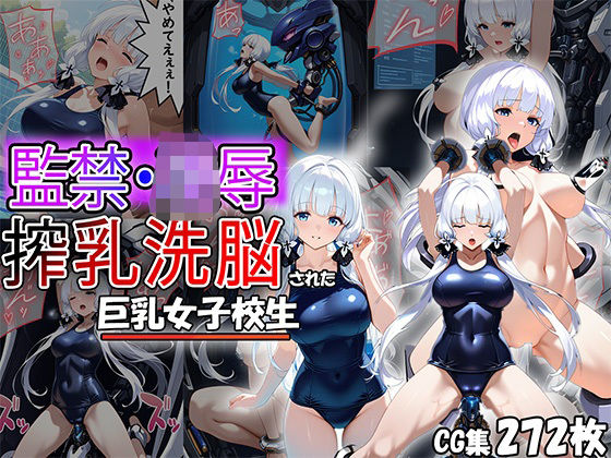 監禁・凌●、搾乳洗脳された巨乳女子校生(Future Ink Studio) [d_509759]